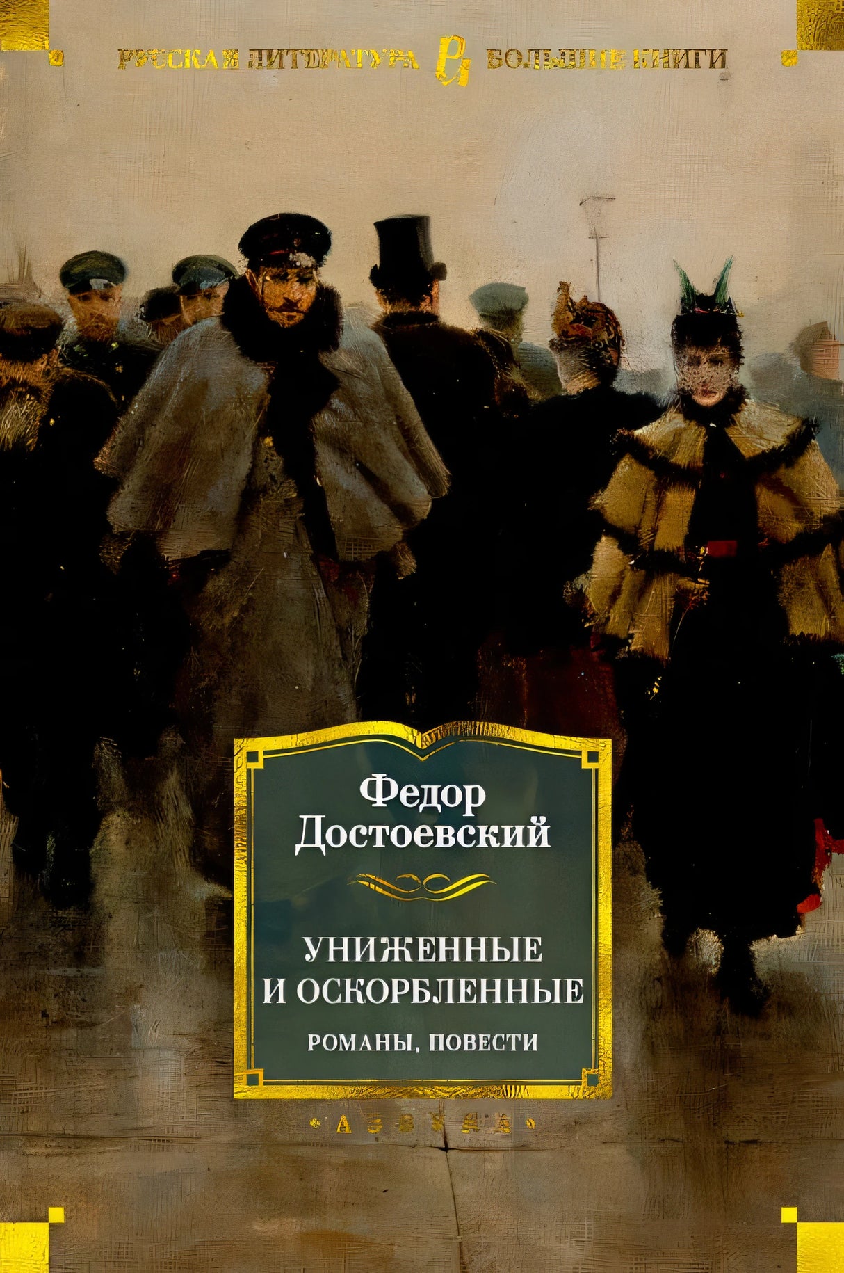 Обложка Униженные и оскорбленные. Романы, повести 978-5-389-18019-2