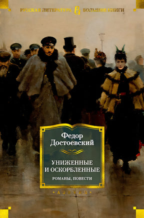 Обложка Униженные и оскорбленные. Романы, повести 978-5-389-18019-2