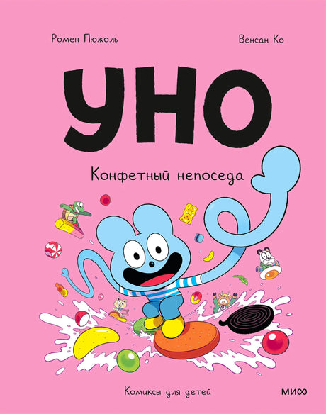 Обложка «Уно. Конфетный непоседа» с голубым героем и сладостями на розовом фоне