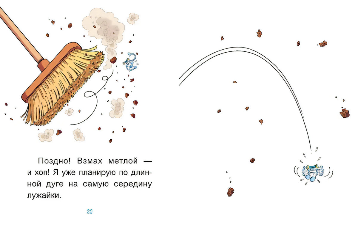 Разворот с метлой, комками земли и крошечным Уно