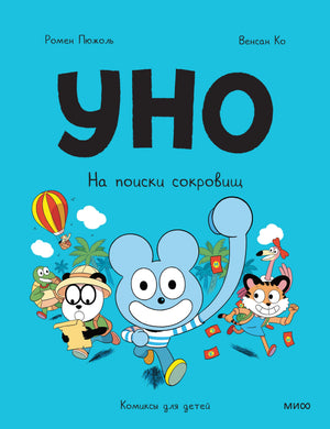 Книга: Уно. На поиски сокровищ 9785002501311