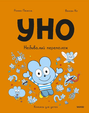 Уно. Небывалый переполох