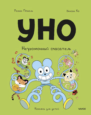 Уно. Неугомонный спасатель 9785002502059