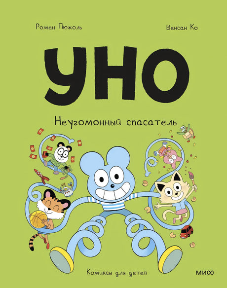 Уно. Неугомонный спасатель 9785002502059