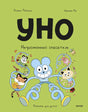 Уно. Неугомонный спасатель 9785002502059