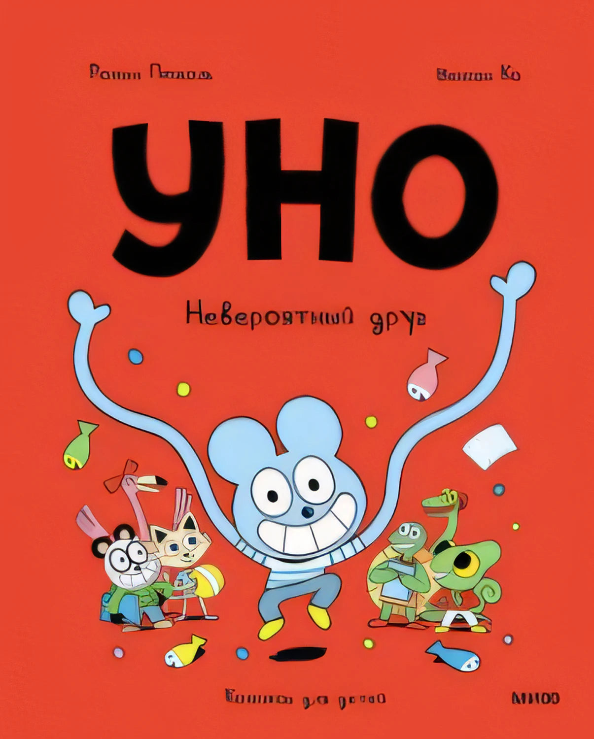Уно. Невероятный друг