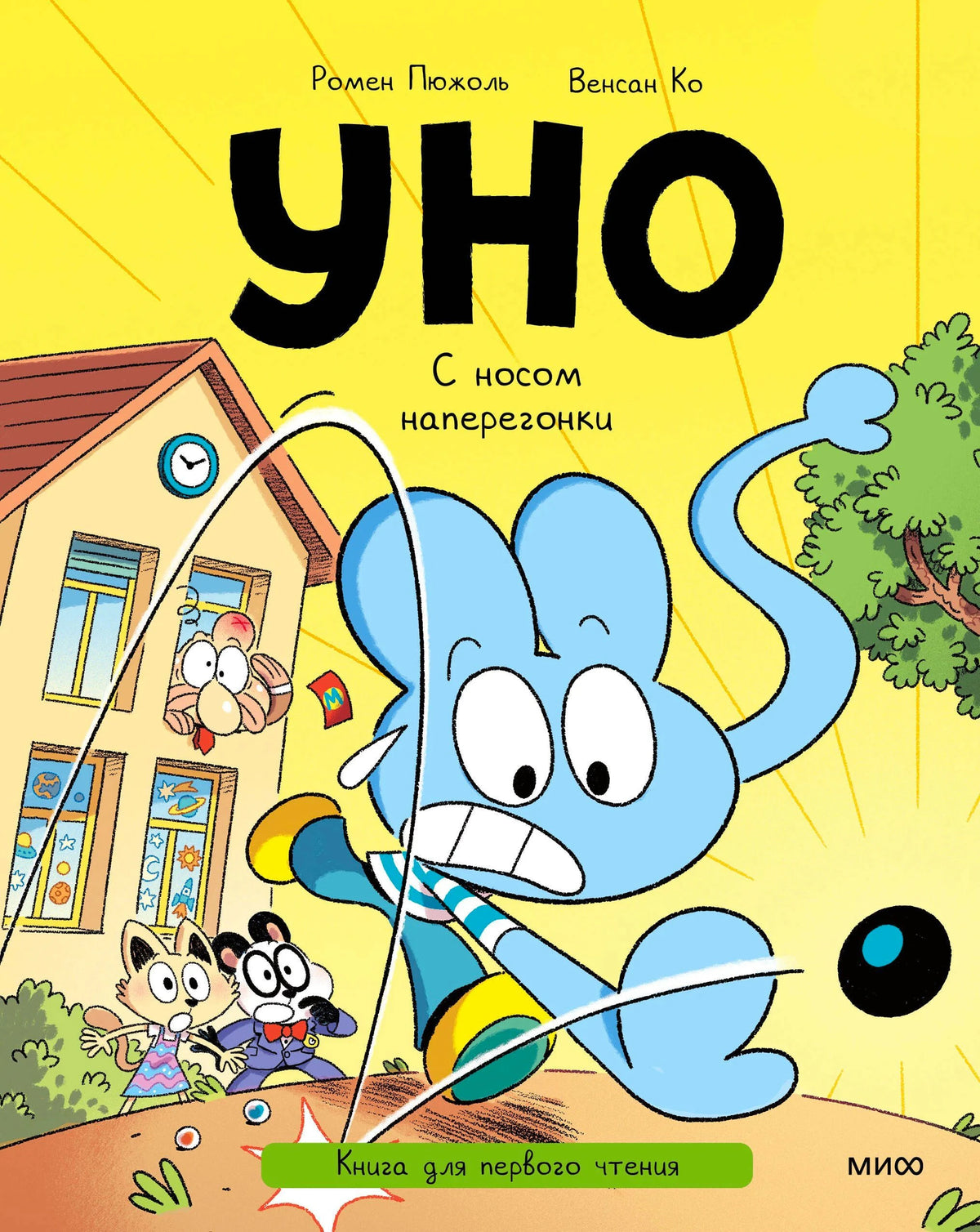 Обложка книги «Уно. С носом наперегонки» с голубым героем и школьниками