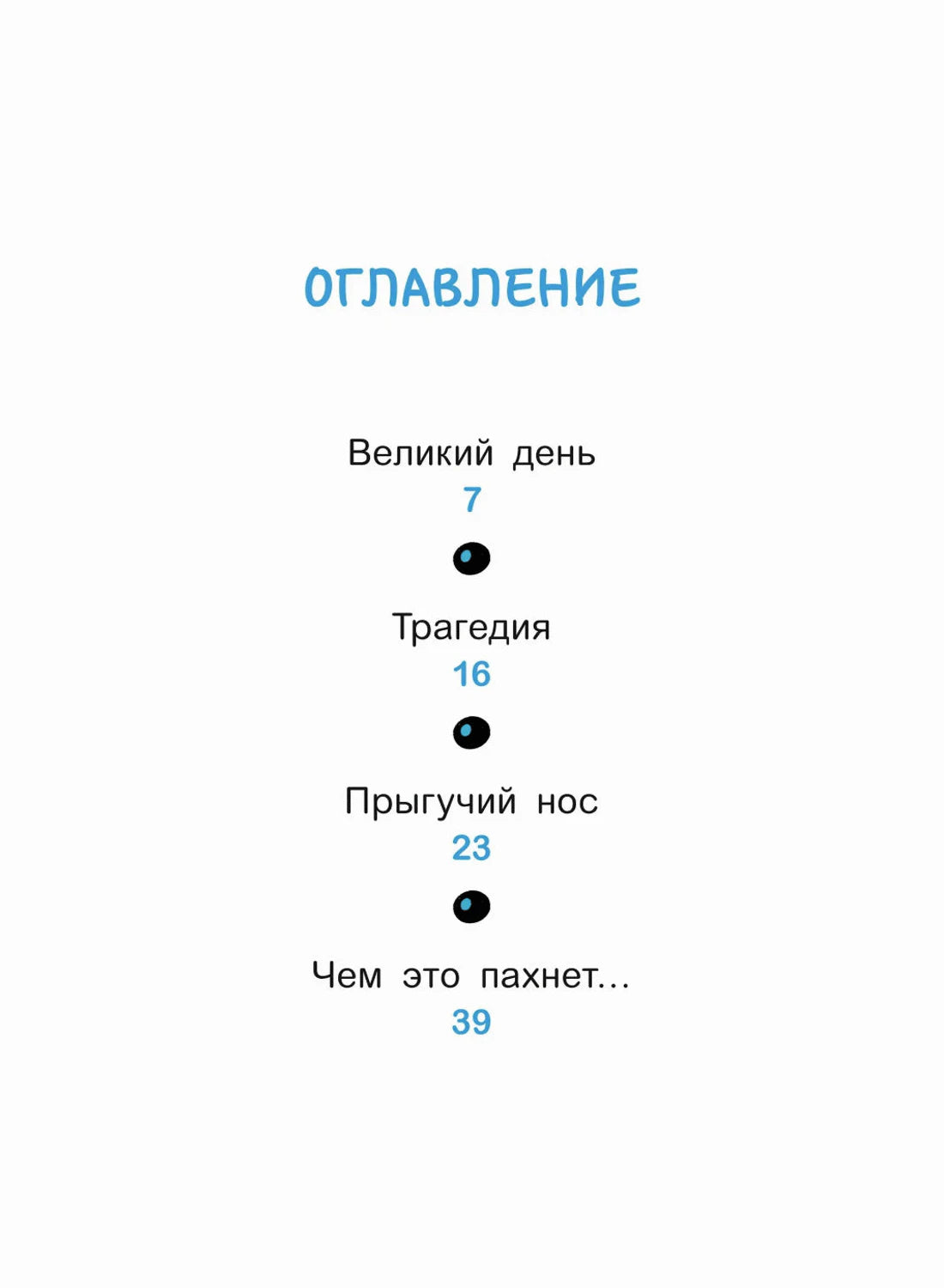 Страница оглавления с главами «Великий день», «Трагедия», «Прыгучий нос»