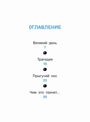 Страница оглавления с главами «Великий день», «Трагедия», «Прыгучий нос»