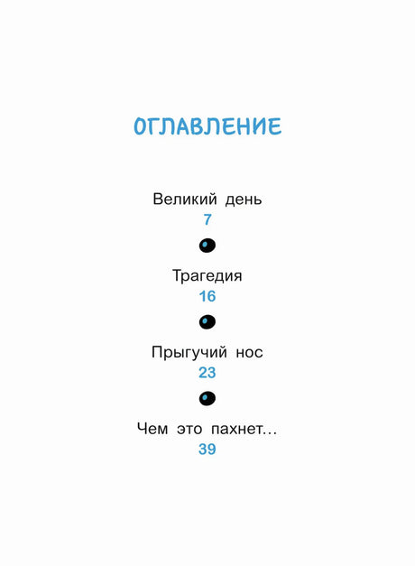 Страница оглавления с главами «Великий день», «Трагедия», «Прыгучий нос»