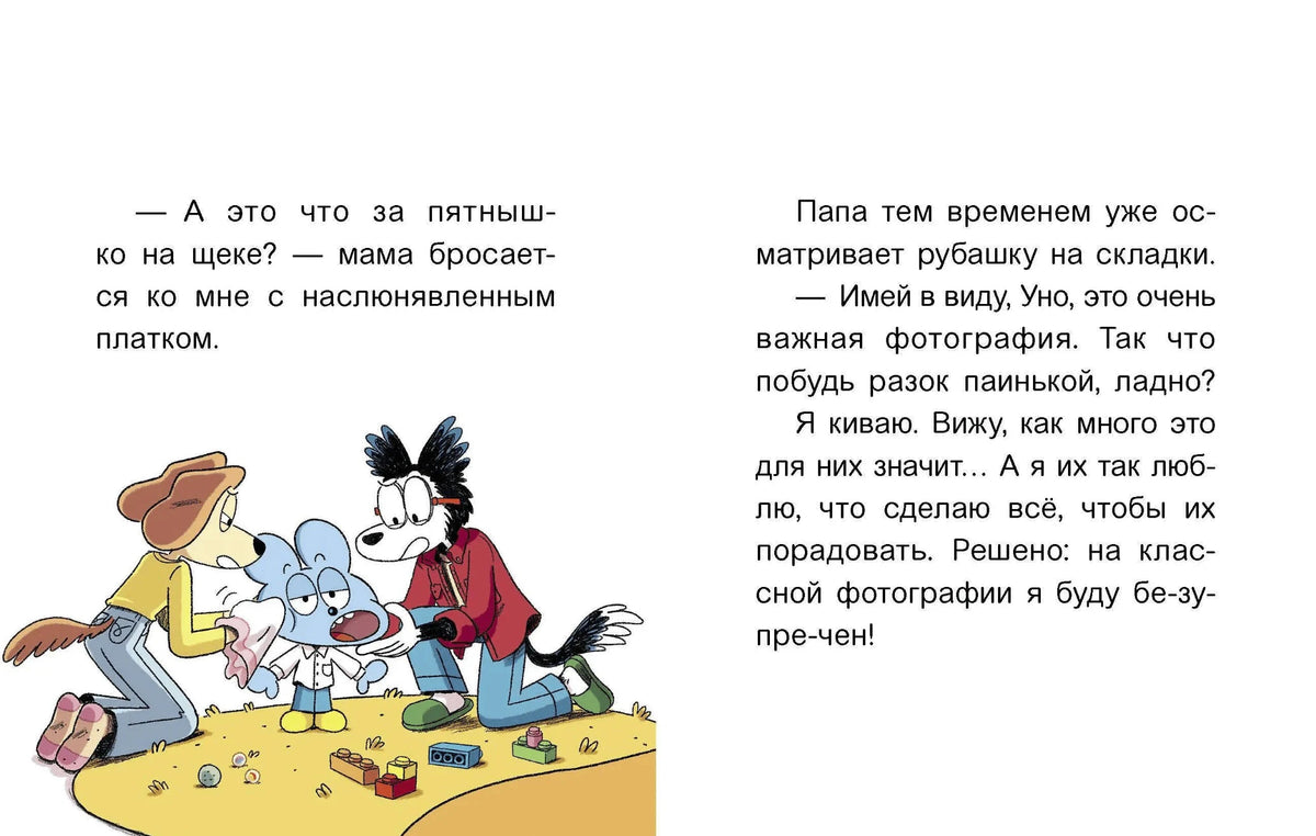 Разворот: мама и папа приводят Уно в порядок перед школьной фотографией