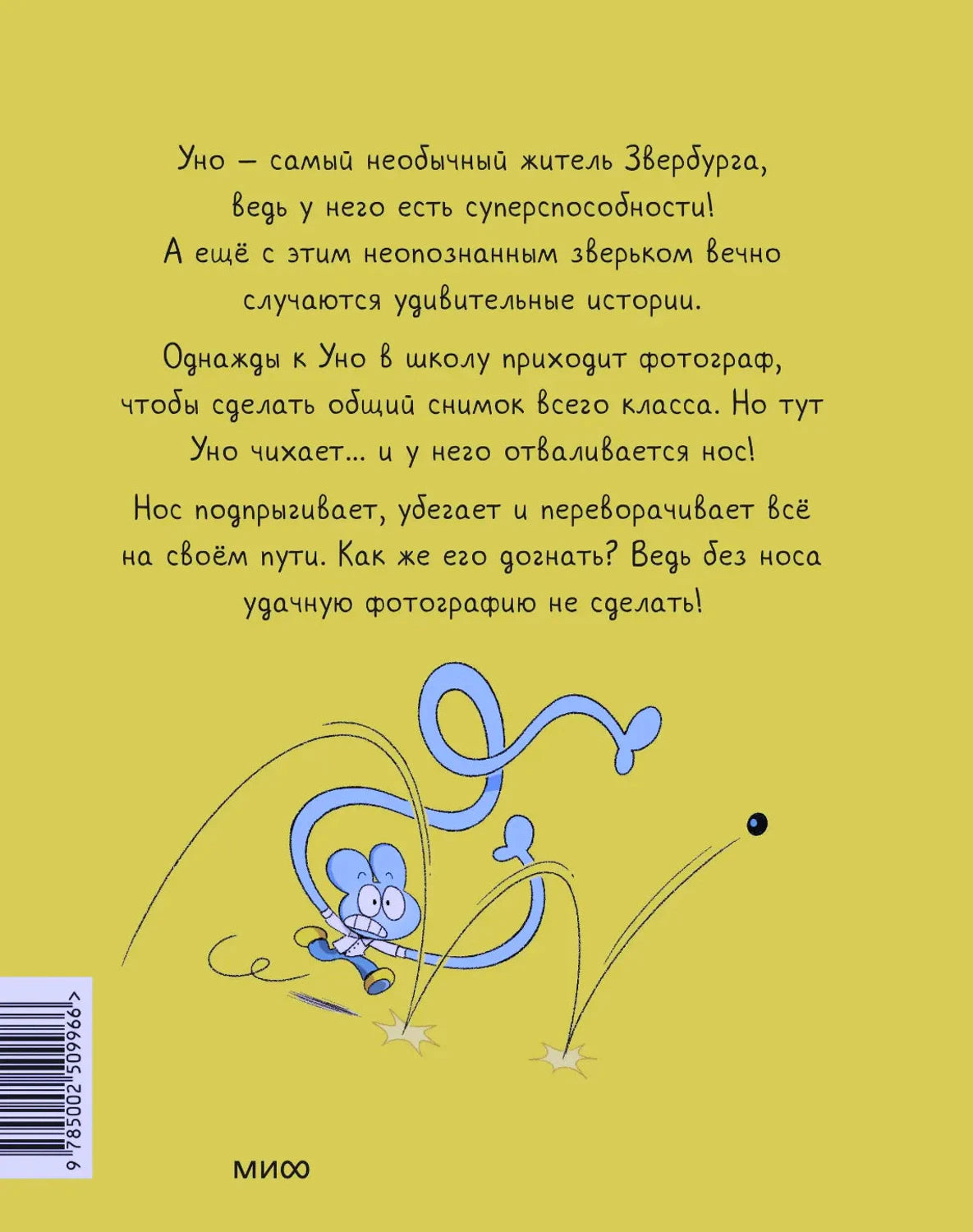 Задняя обложка с аннотацией, маленьким Уно и штрихкодом