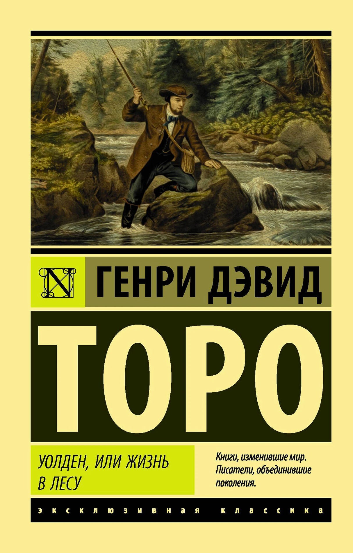 Фронтальная обложка «Уолден, или жизнь в лесу» Генри Дэвида Торо