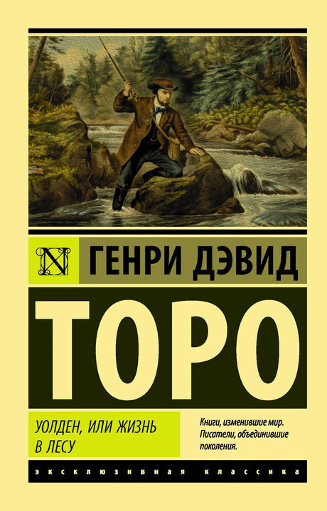 Фронтальная обложка «Уолден, или жизнь в лесу» Генри Дэвида Торо