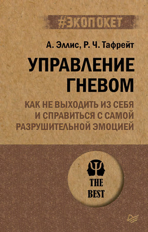 Обложка книги «Управление гневом» А. Эллиса и Р. Ч. Тафрейта