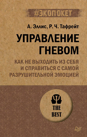 Обложка книги «Управление гневом» А. Эллиса и Р. Ч. Тафрейта