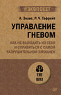 Обложка книги «Управление гневом» А. Эллиса и Р. Ч. Тафрейта