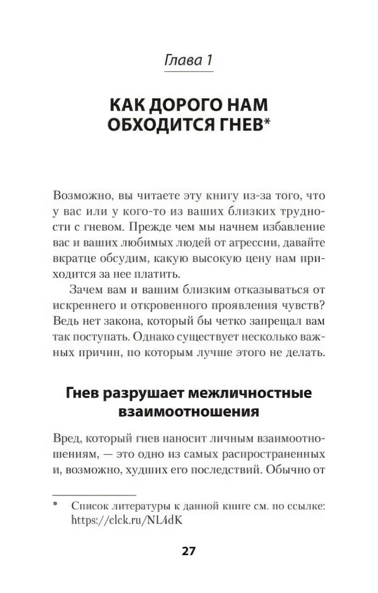 Начало главы 1 «Как дорого нам обходится гнев»