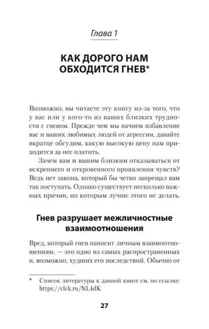 Начало главы 1 «Как дорого нам обходится гнев»