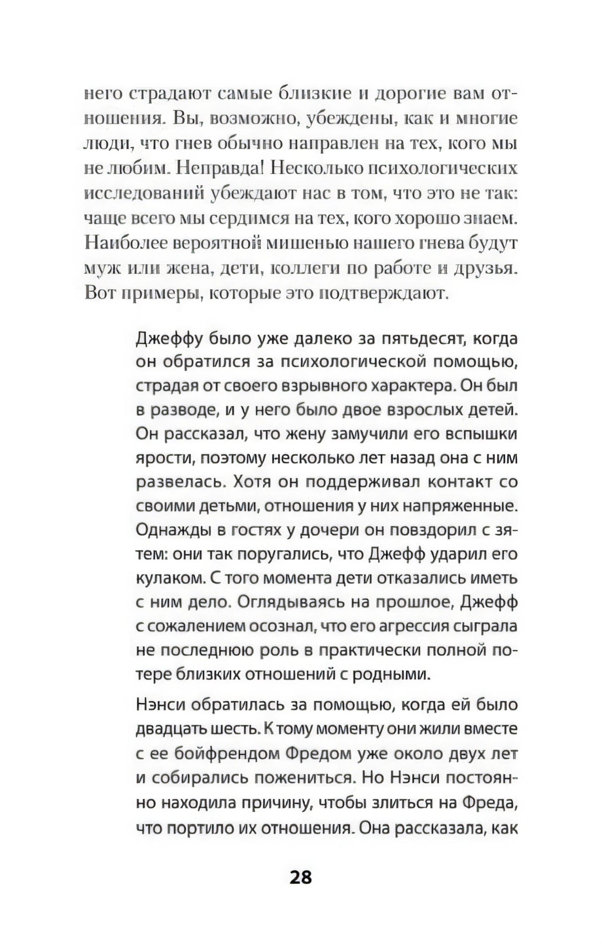 Страница 28 с текстом о влиянии гнева на близкие отношения