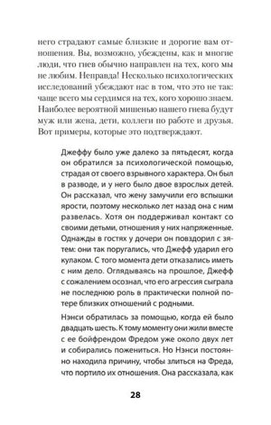 Страница 28 с текстом о влиянии гнева на близкие отношения