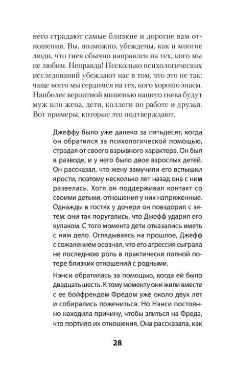 Страница 28 с текстом о влиянии гнева на близкие отношения