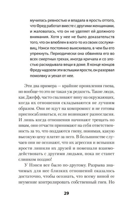 Страница 29 с текстом о примерах проявления гнева