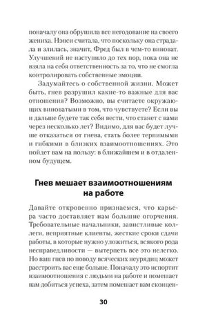 Страница 30 с разделом «Гнев мешает взаимоотношениям на работе»