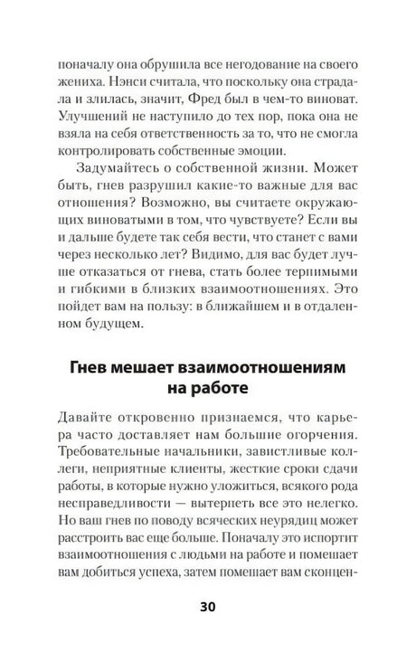 Страница 30 с разделом «Гнев мешает взаимоотношениям на работе»