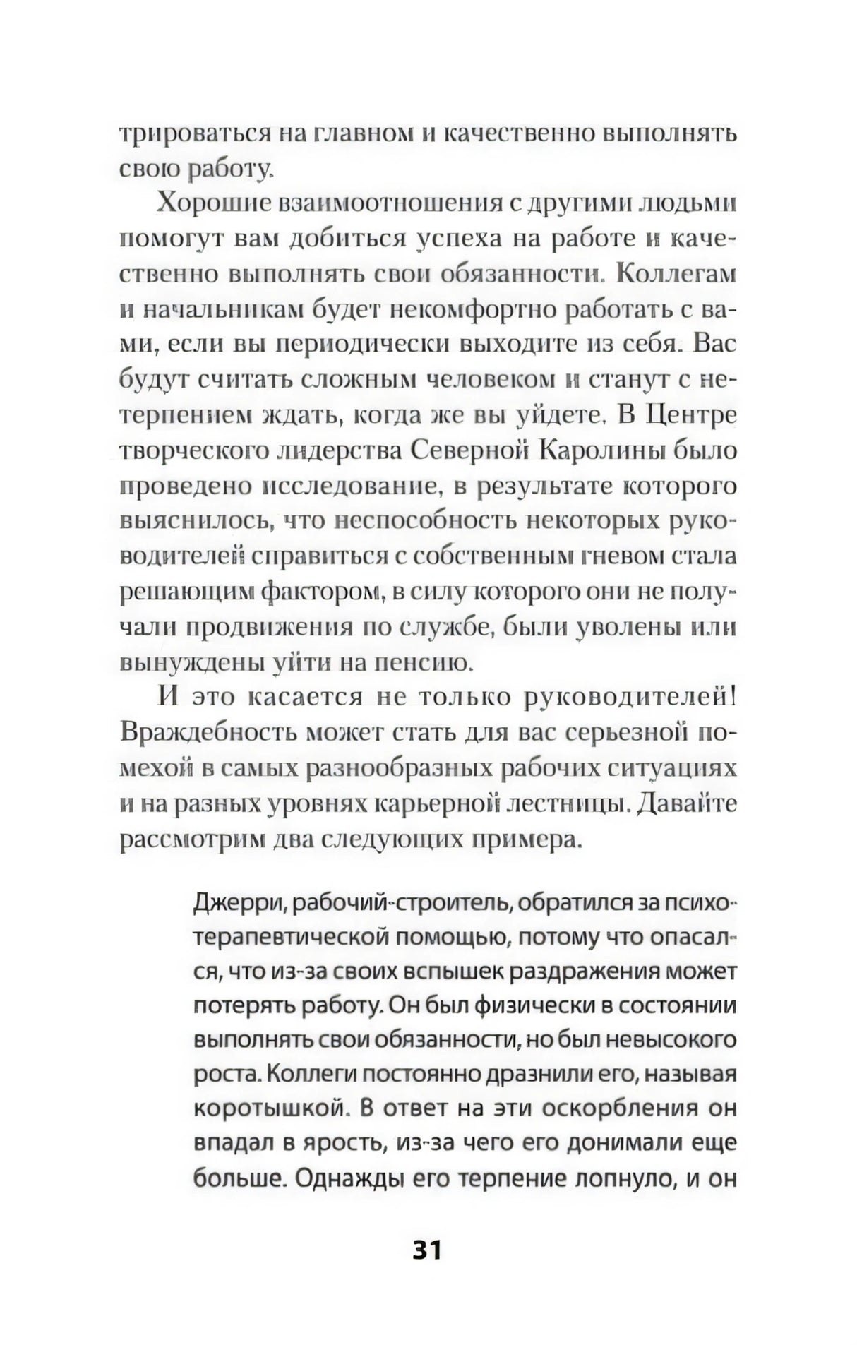 Страница 31 с текстом о влиянии гнева на работу и примером Джерри