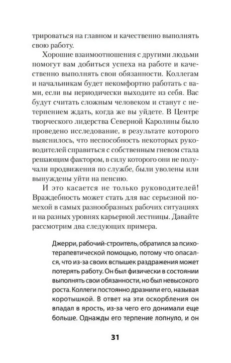 Страница 31 с текстом о влиянии гнева на работу и примером Джерри