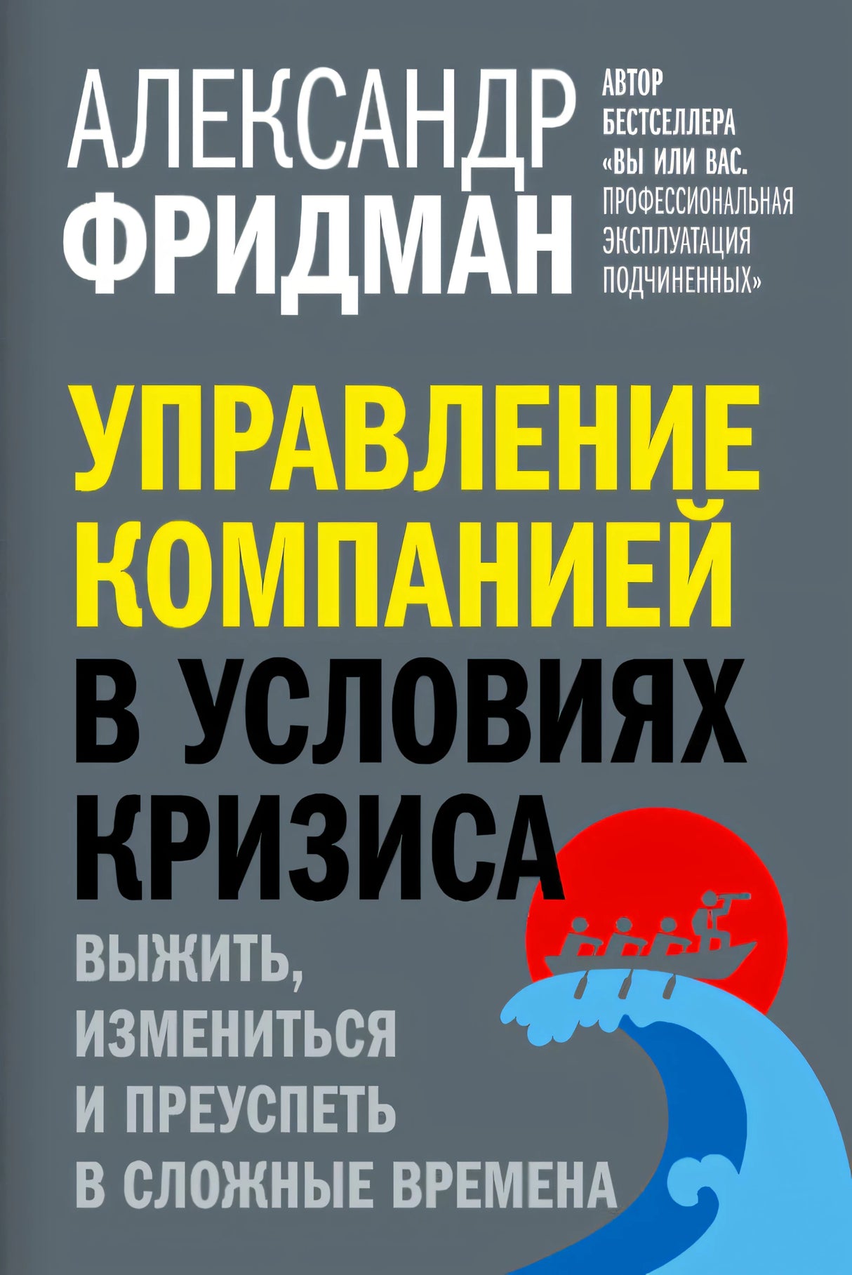 Передняя обложка книги «Управление компанией в условиях кризиса» Александра Фридмана