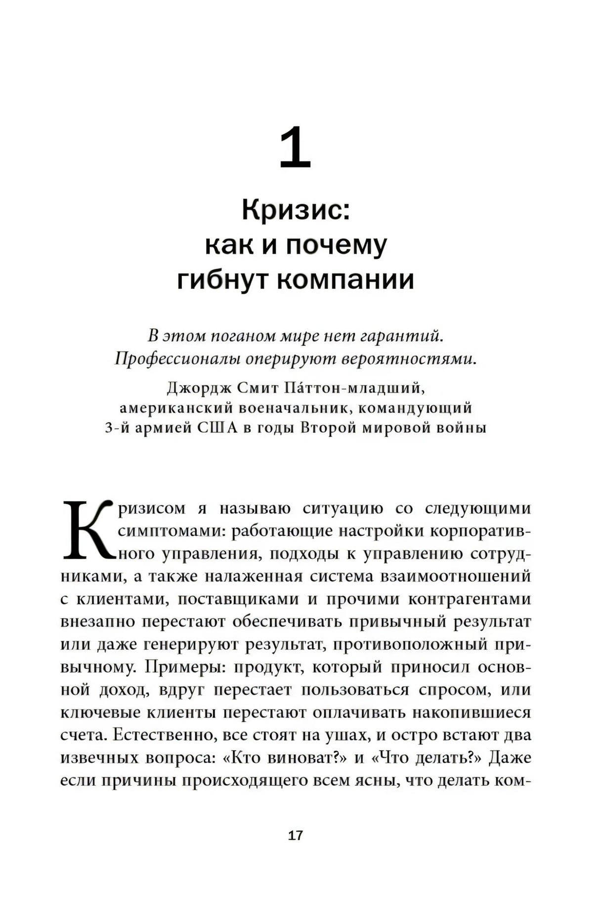 Начало главы 1 «Кризис: как и почему гибнут компании»