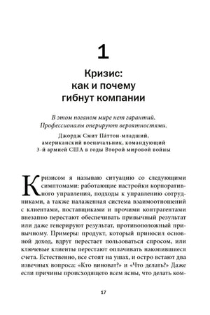 Начало главы 1 «Кризис: как и почему гибнут компании»