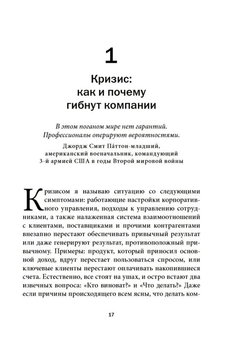 Начало главы 1 «Кризис: как и почему гибнут компании»
