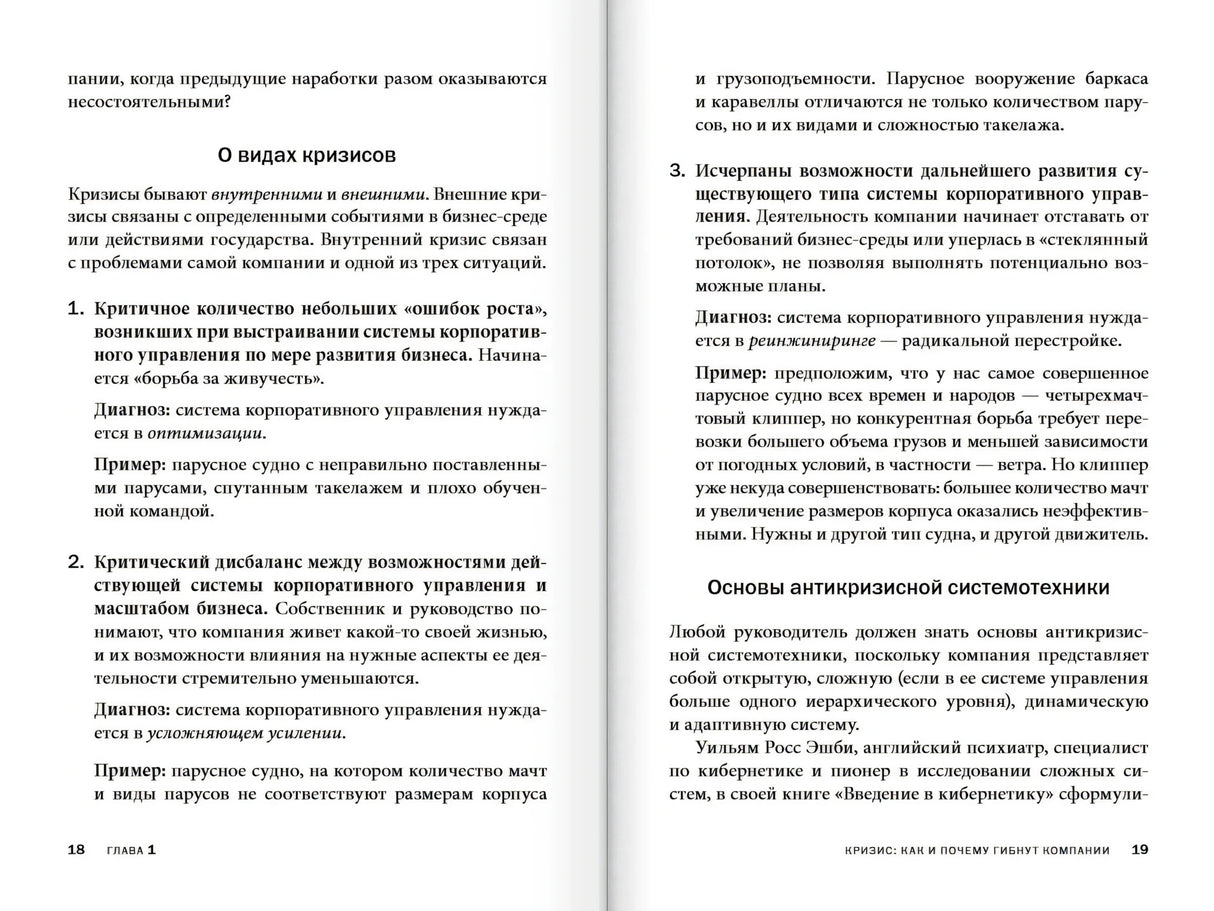 Разворот главы 1 с разделами о видах кризисов и антикризисной системотехнике