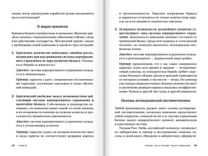 Разворот главы 1 с разделами о видах кризисов и антикризисной системотехнике