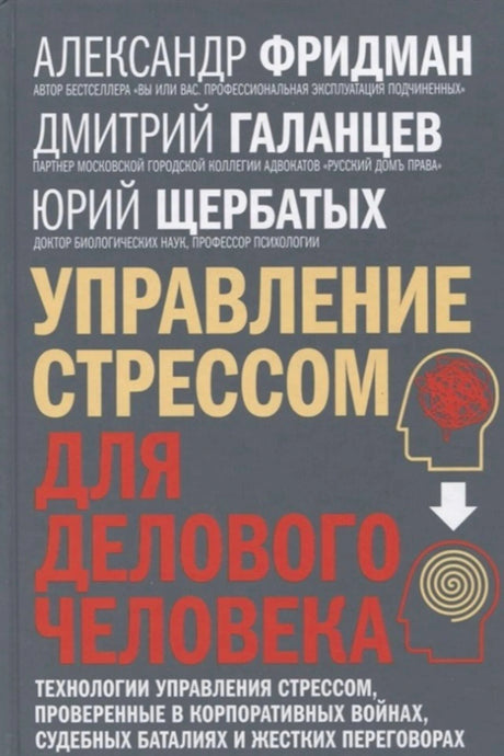 Обложка книги «Управление стрессом для делового человека» с силуэтами голов