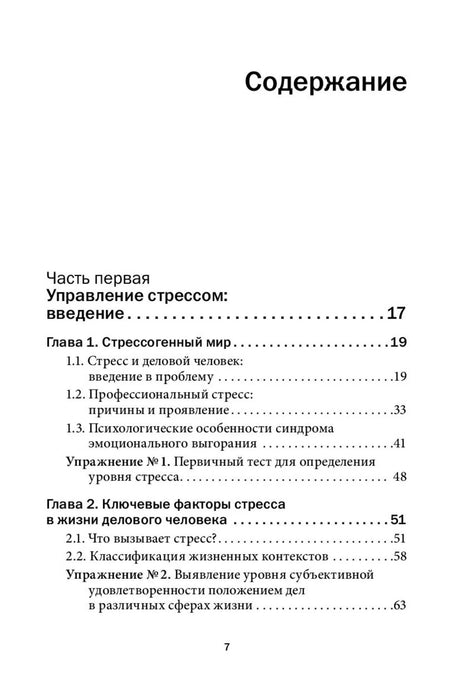 Страница содержания: введение и главы 1–2 об управлении стрессом