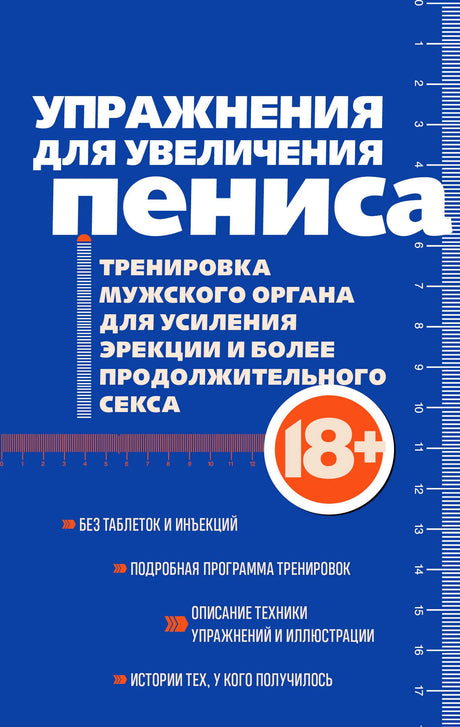 Синяя обложка книги «Упражнения для увеличения пениса» с пометкой 18+.