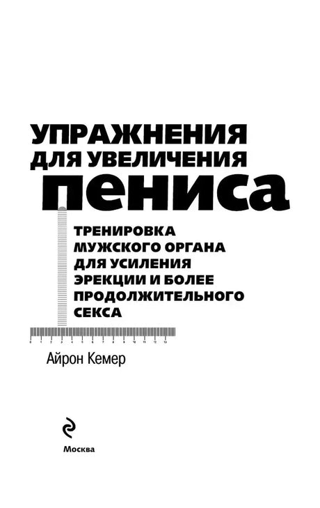 Титульный лист книги «Упражнения для увеличения пениса» с именем Айрона Кемера.