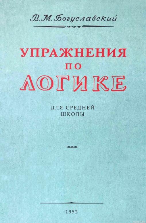 Упражнения по логике. Пособие для средней школы. Богуславский В.М.