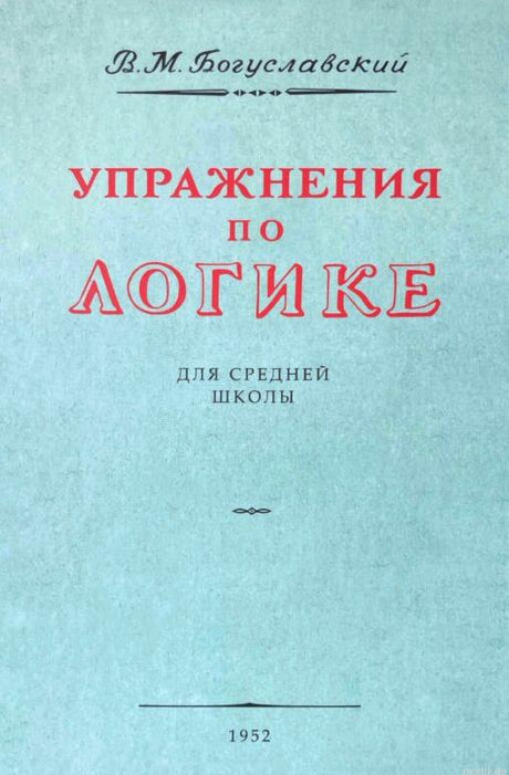 Упражнения по логике. Пособие для средней школы. Богуславский В.М.