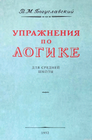 Упражнения по логике. Пособие для средней школы. Богуславский В.М.