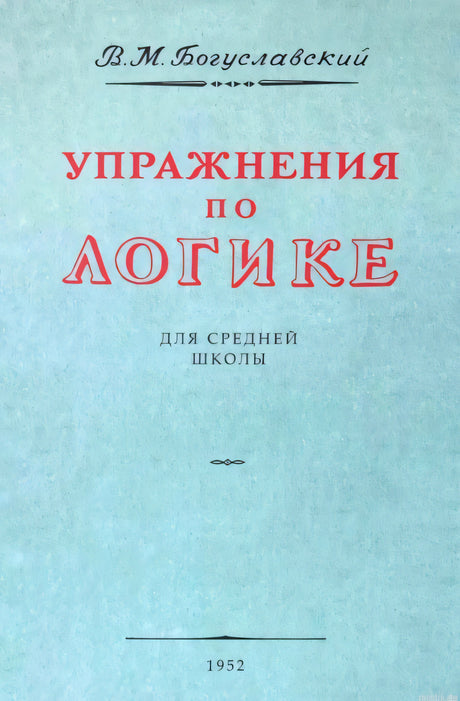 Упражнения по логике. Пособие для средней школы. Богуславский В.М.