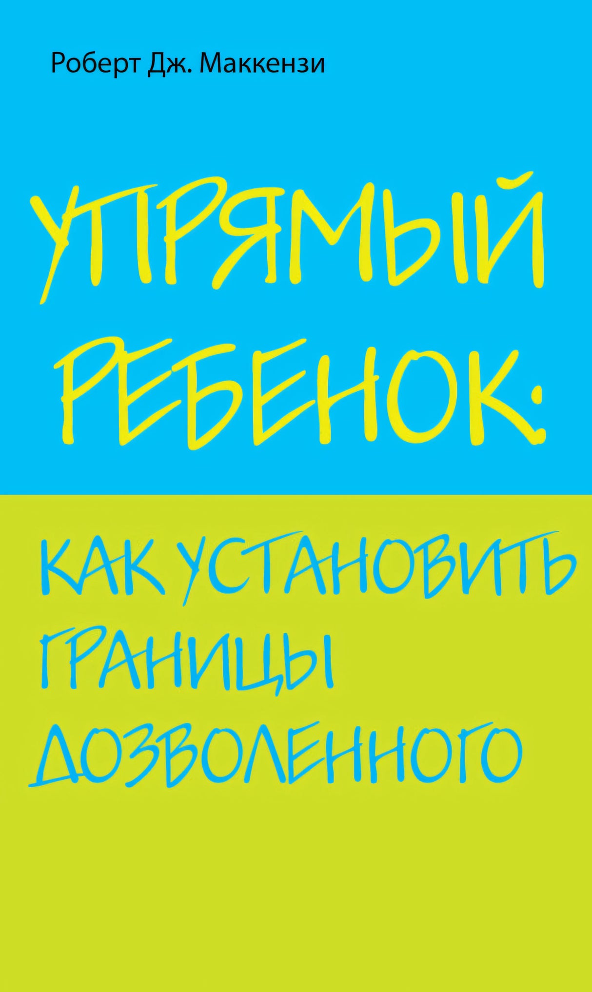 Упрямый ребенок: как установить границы дозволенного.
