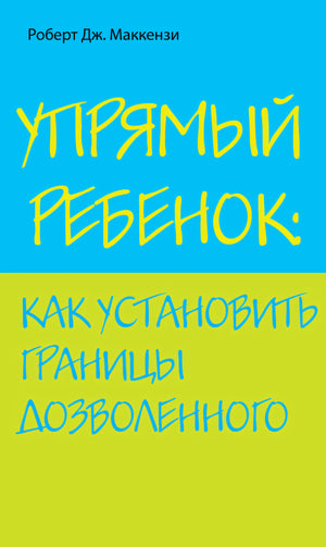 Упрямый ребенок: как установить границы дозволенного.