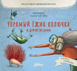 Обложка Упрямый ёжик Колючка и другие истории. Басни для развития эмоционального интеллекта 978-5-9614-7752-8
