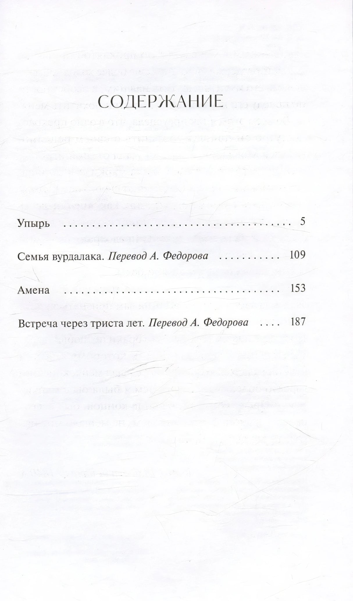 Упырь. Семья вурдалака. Вечные истории. Young Adult 9785002144068
