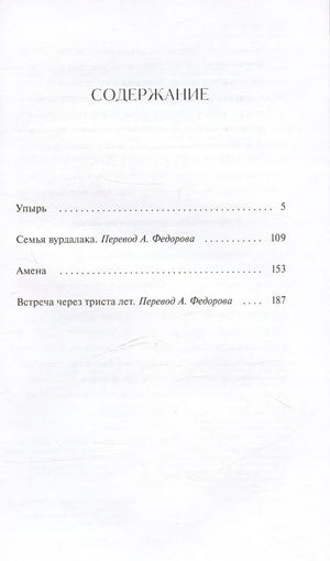 Упырь. Семья вурдалака. Вечные истории. Young Adult 9785002144068